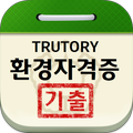 환경자격증 기출문제