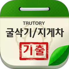 굴착기 지게차 기출문제 XAPK download