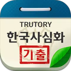 한국사능력검정시험 심화 기출문제 XAPK download