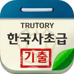 Скачать 한국사능력검정시험 초급 기출문제 APK