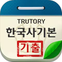 한국사능력검정시험 기본 기출문제 アプリダウンロード