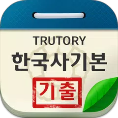 한국사능력검정시험 기본 기출문제 XAPK download