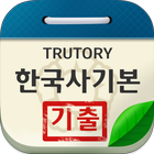 한국사능력검정시험 기본 기출문제-icoon