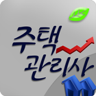 주택관리사 기출문제 أيقونة