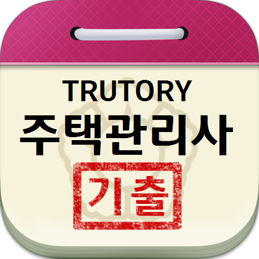 주택관리사 기출문제