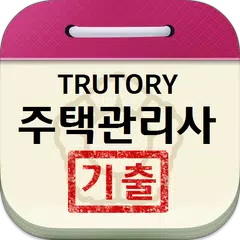 주택관리사 기출문제 XAPK download
