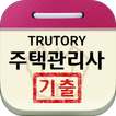 주택관리사 기출문제 иконка