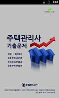 주택관리사 기출문제 पोस्टर