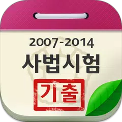 사법시험 기출문제 APK download