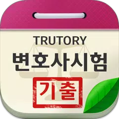 download 변호사시험 기출문제 APK