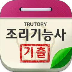 조리 기능사 필기 기출 문제 및 실기 과제 XAPK Herunterladen