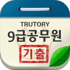 9급 공무원 시험 기출문제 APK download