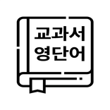 교과서 영단어