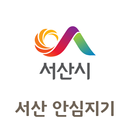 서산 안심지기 APK