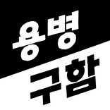 ”용병구함