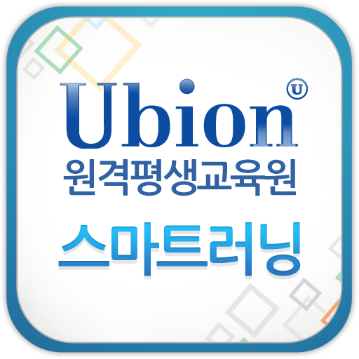 유비온 원격평생교육원