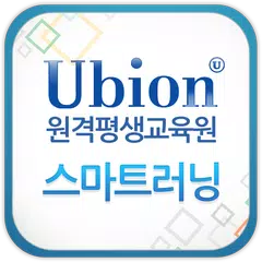 유비온 원격평생교육원 APK download