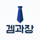 겜과장 APK