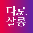 타로살롱 icon