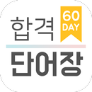 [박문각] 공무원 영어 합격 단어장 APK