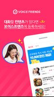 보이스프렌즈 الملصق
