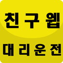 친구웹대리-대리운전 서비스 APK