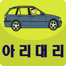 아리대리 APK