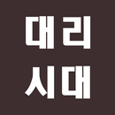 대리시대-13%적립대리운전 APK