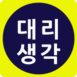 대리생각-대리운전,쇼핑몰,꽃배달,탁송,퀵서비스를 한방에