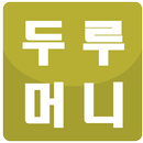 두루머니 APK