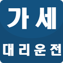 가세대리운전 APK