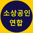 소상공인연합대리 APK