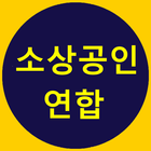 소상공인연합대리 icono