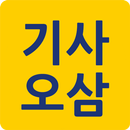 APK 기사오삼 대리운전