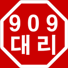 909대리 icono