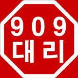 909대리 icône