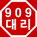 909대리 APK