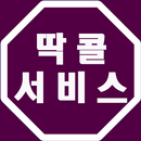 딱콜서비스 APK