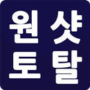 원샷토탈 APK