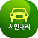 서민대리 APK