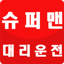 슈퍼맨대리운전-대리운전,꽃배달,탁송,퀵서비스,쇼핑몰을한방에 APK