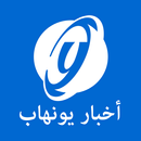 أخبار يونهاب APK