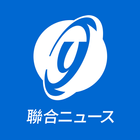 聯合ニュース icône