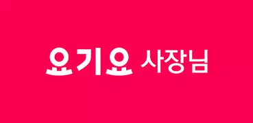 요기요 사장님