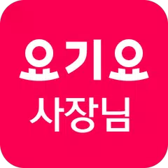 요기요 사장님 アプリダウンロード