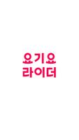요기요라이더 Plakat