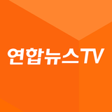 연합뉴스 TV