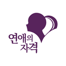 연애의자격 aplikacja