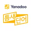 야나두 틈새단어 – 틈날 때 봐도 외워지는 영어단어장