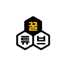 꿀튜브 APK
